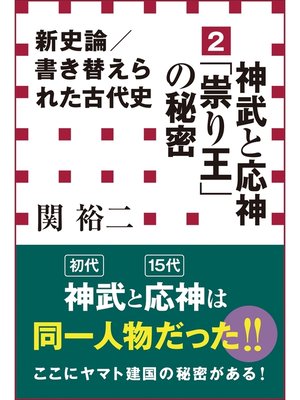 cover image of 新史論／書き替えられた古代史2　神武と応神「祟り王」の秘密（小学館新書）